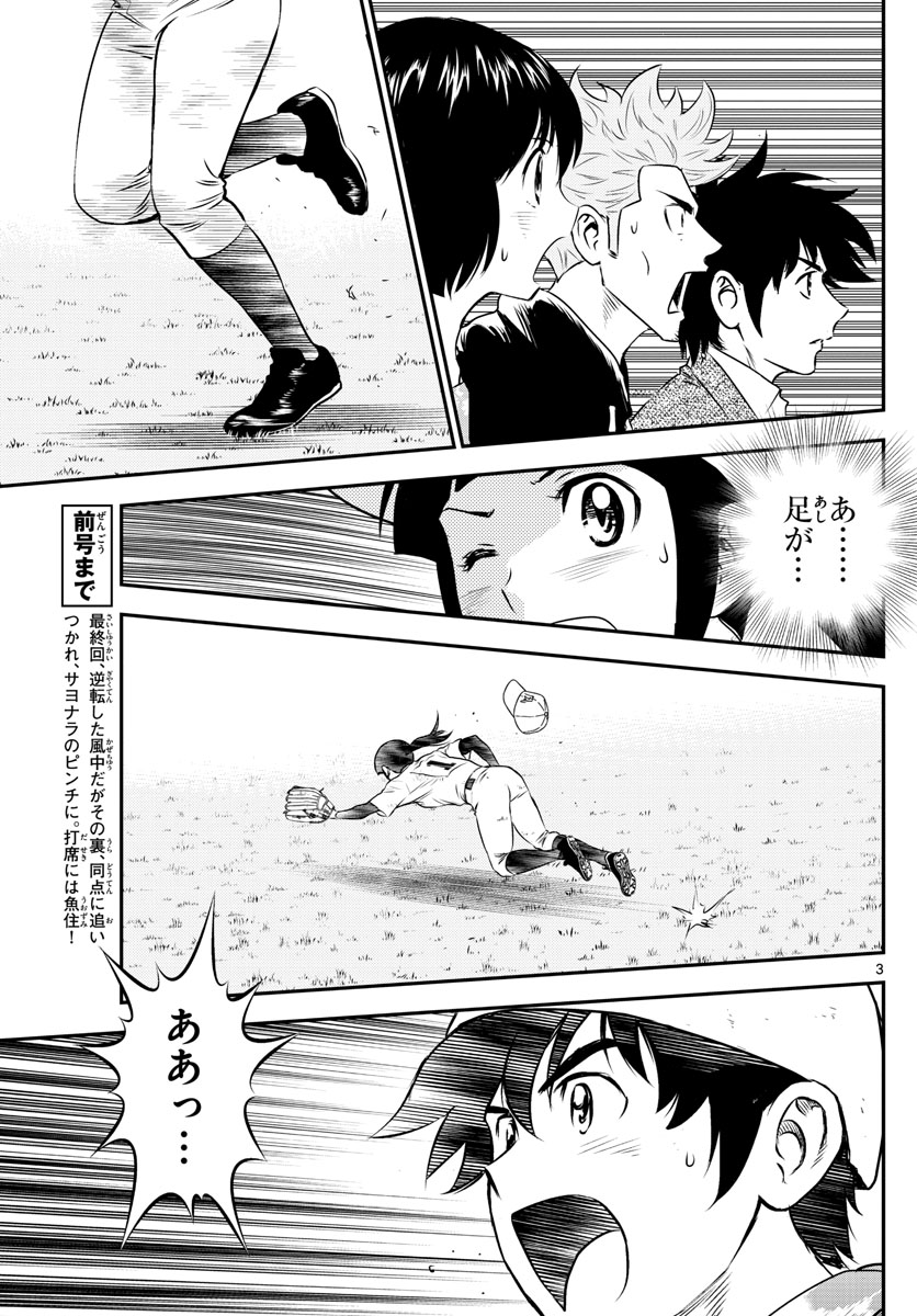 Major 2nd Chapter 155 3ページ