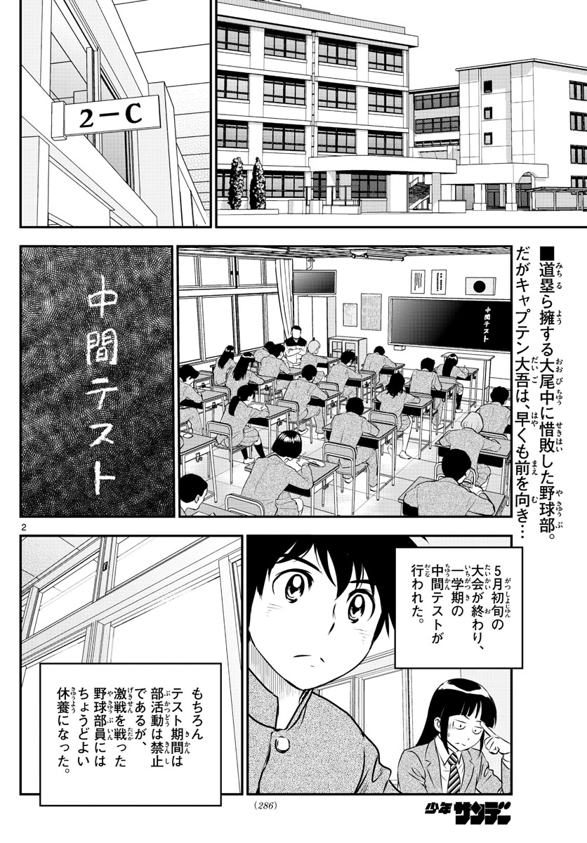 Major 2nd Chapter 156 2ページ