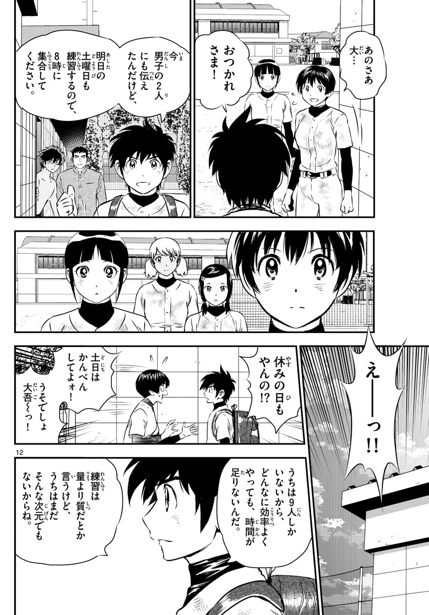 Major 2nd Chapter 156 12ページ