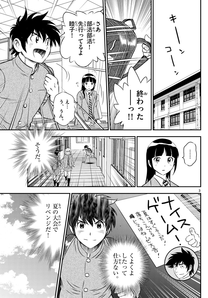 Major 2nd Chapter 156 3ページ