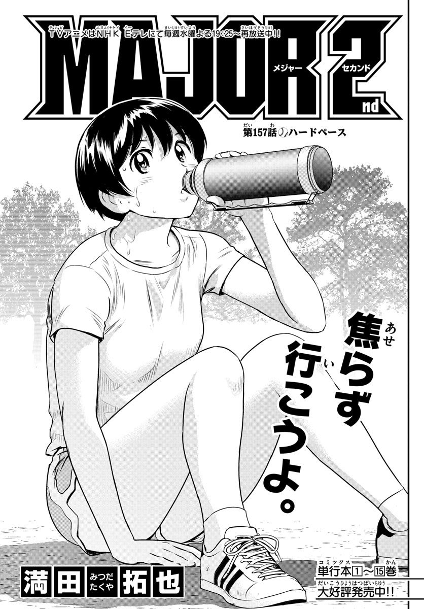 Major 2nd Chapter 157 1ページ
