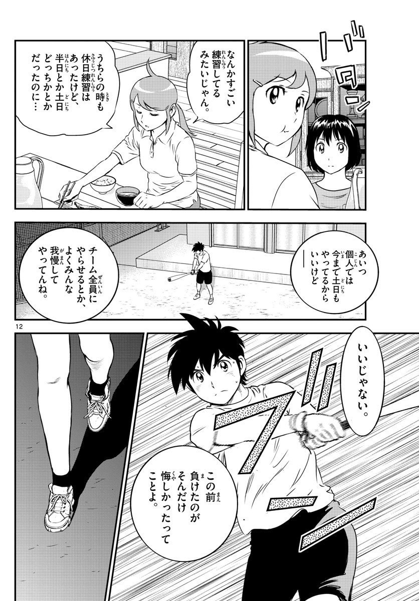 Major 2nd Chapter 157 12ページ