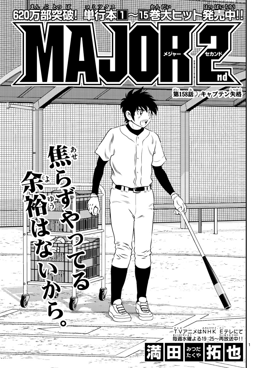 Major 2nd Chapter 158 1ページ