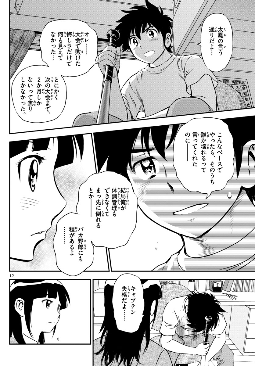 Major 2nd Chapter 158 12ページ