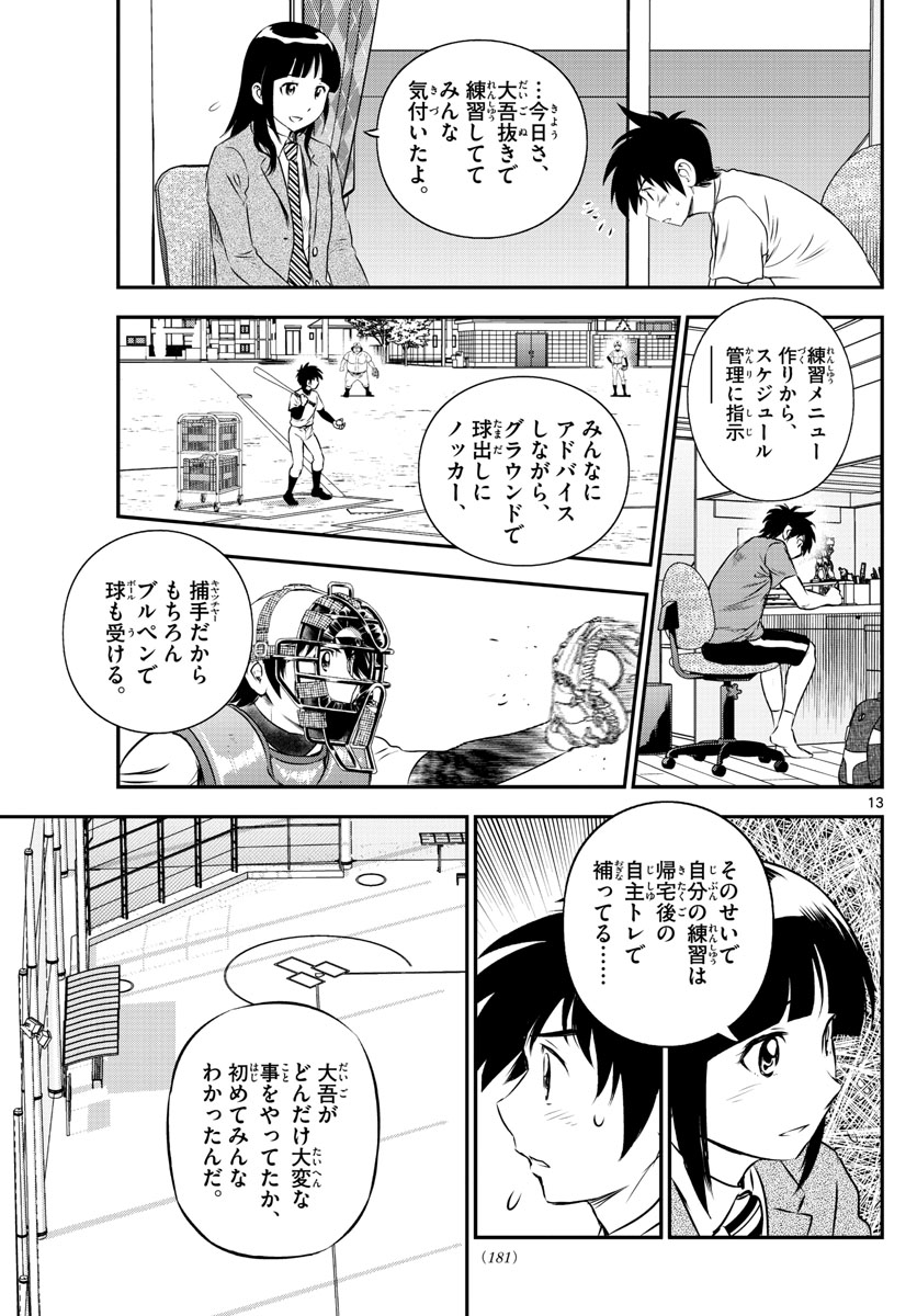 Major 2nd Chapter 158 13ページ