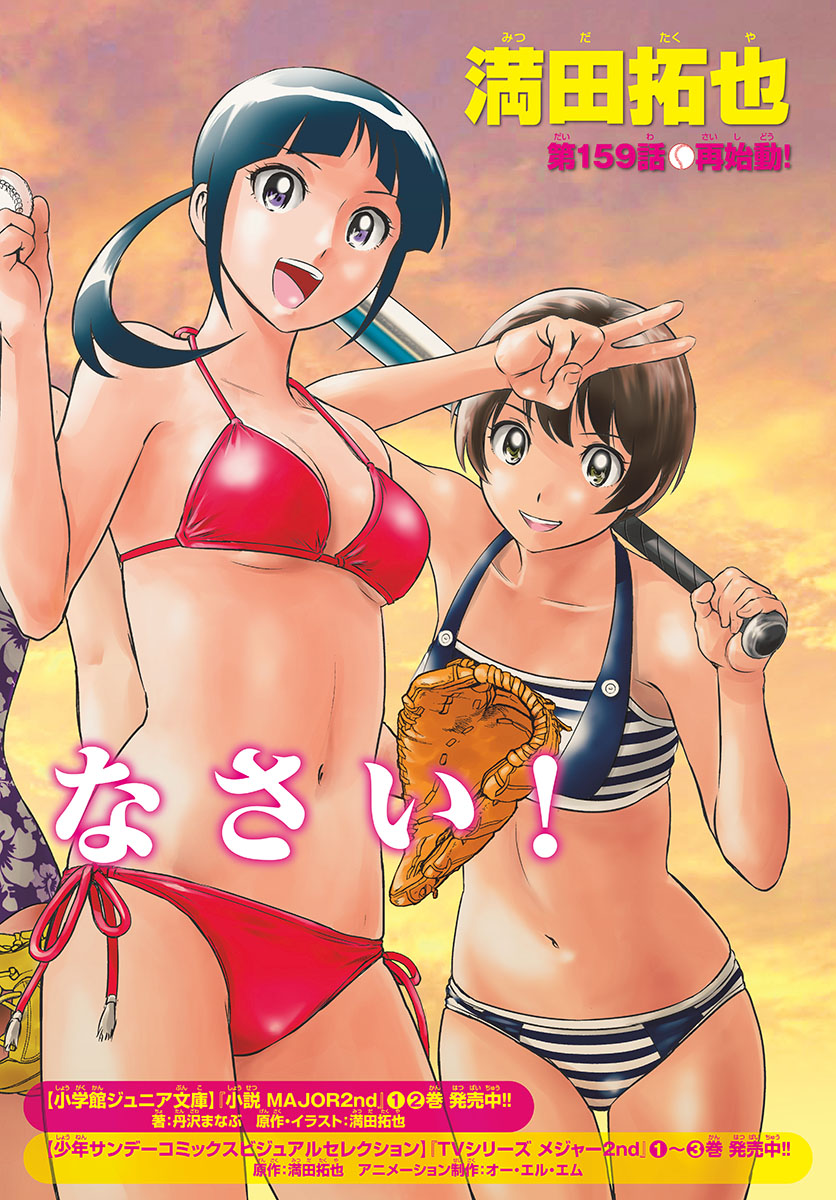 Major 2nd Chapter 159 3ページ