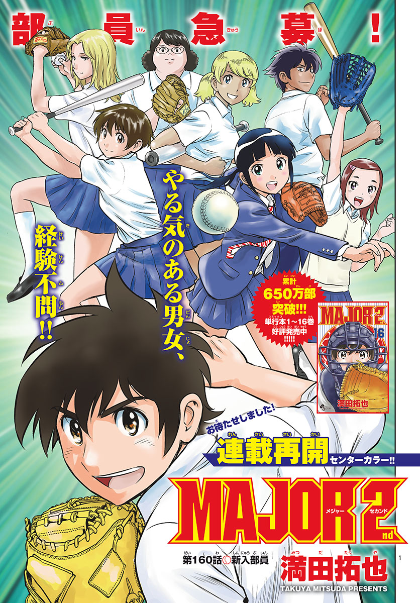 Major 2nd Chapter 160 1ページ