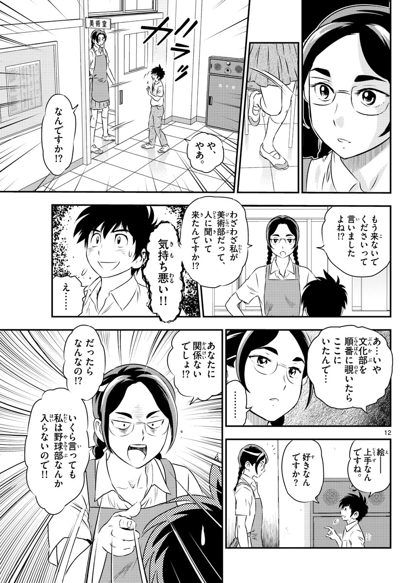 Major 2nd Chapter 160 12ページ