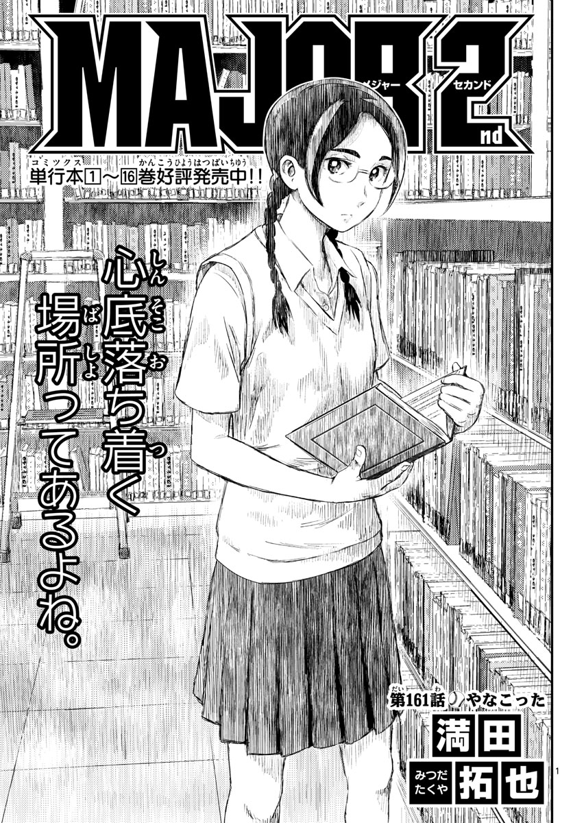 Major 2nd Chapter 161 1ページ