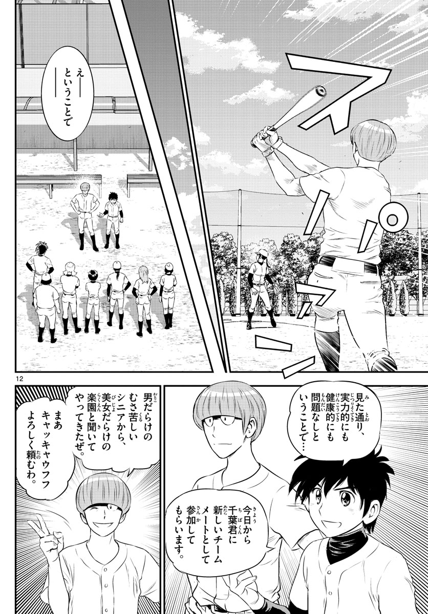Major 2nd Chapter 161 12ページ