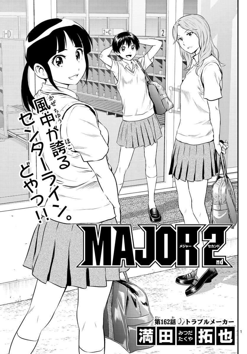 Major 2nd Chapter 162 1ページ