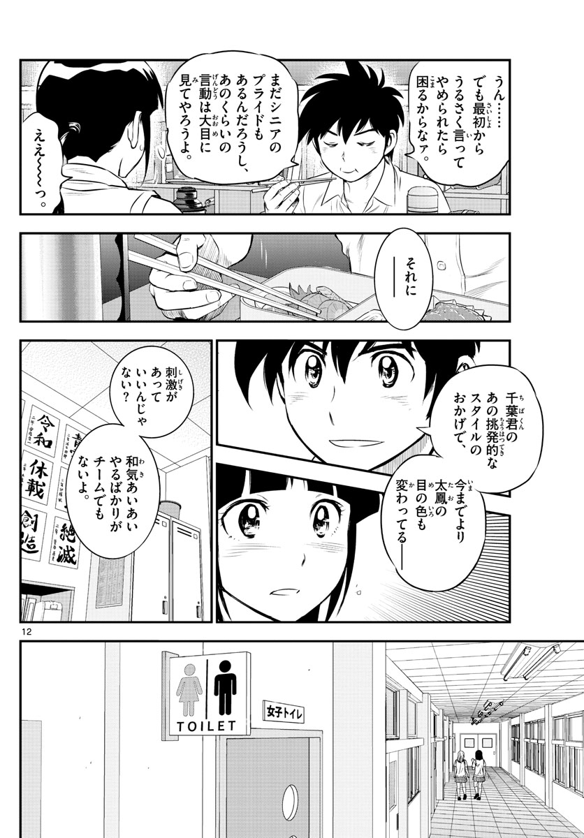 Major 2nd Chapter 162 12ページ