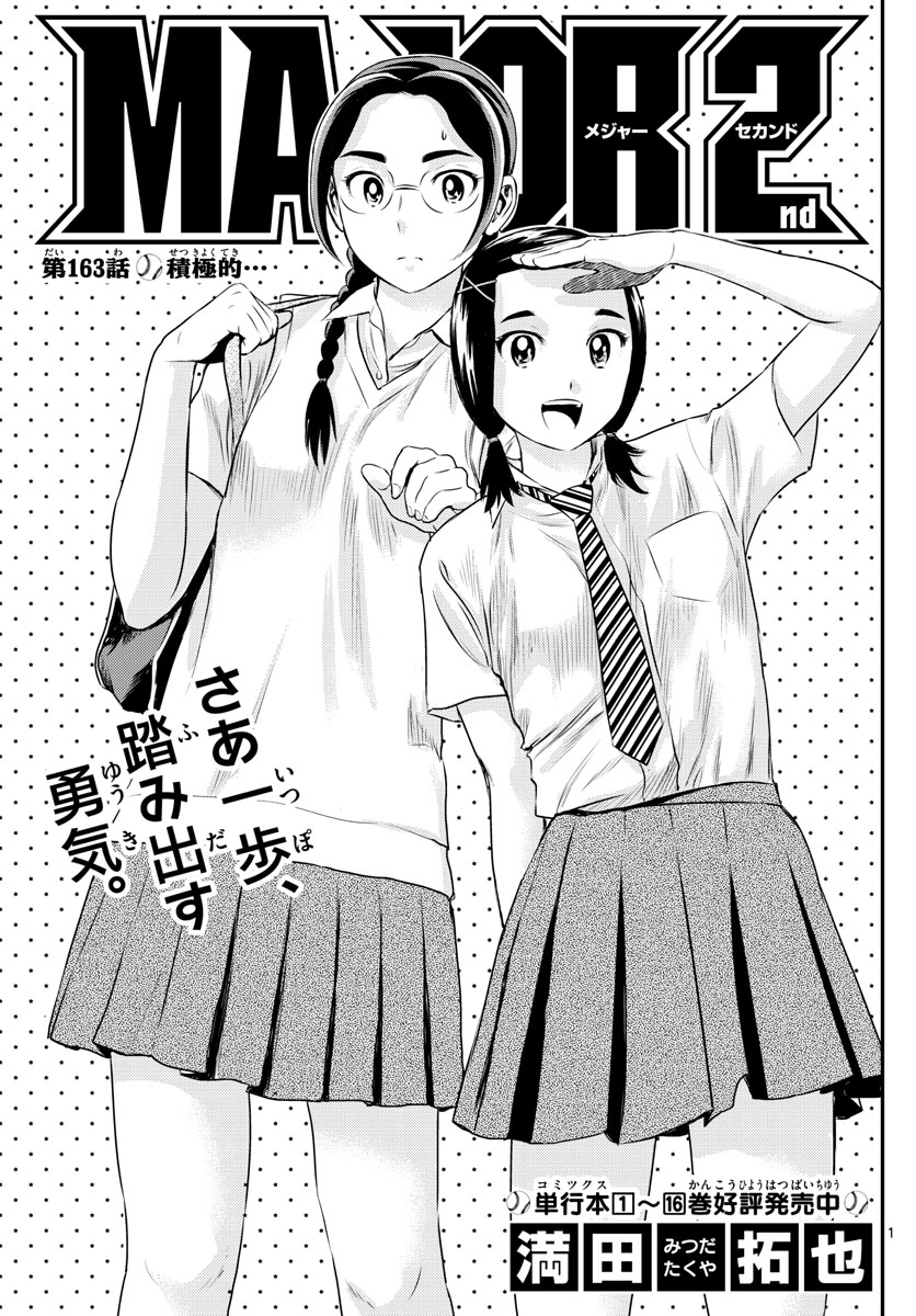 Major 2nd Chapter 163 1ページ