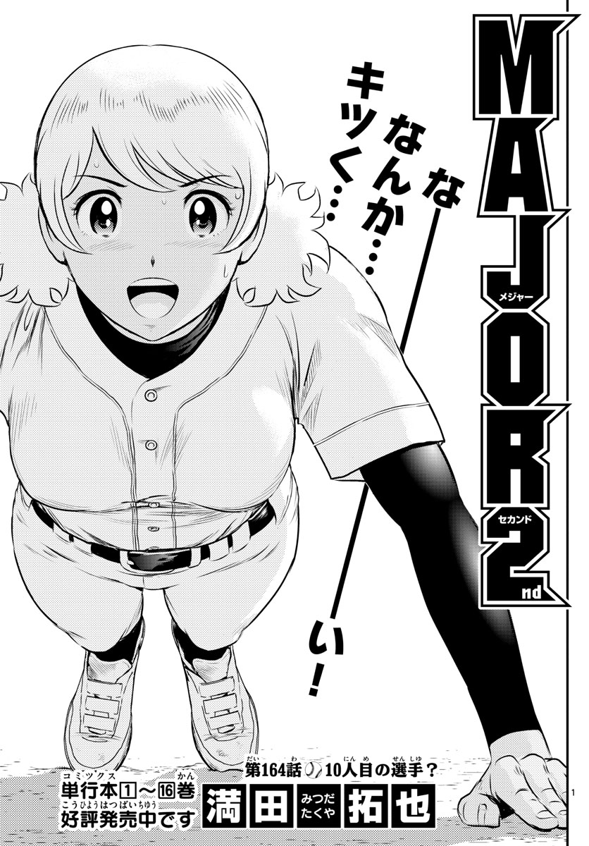 Major 2nd Chapter 164 1ページ