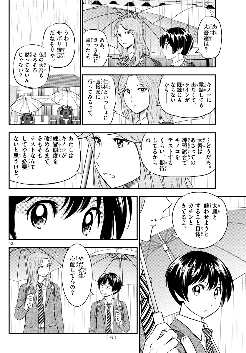Major 2nd Chapter 164 12ページ