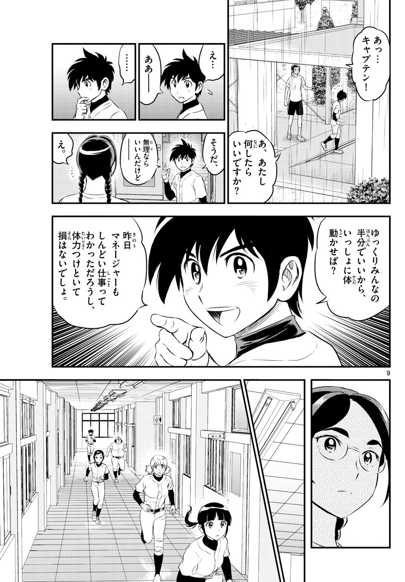 Major 2nd Chapter 164 9ページ