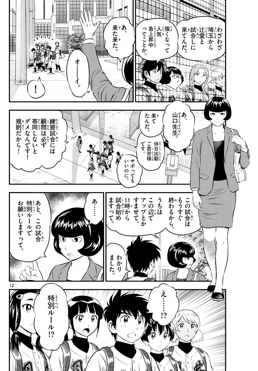 Major 2nd Chapter 165 12ページ