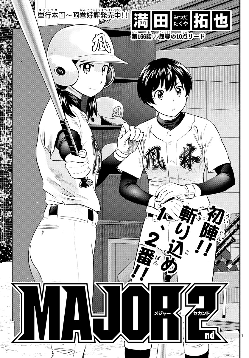 Major 2nd Chapter 166 1ページ