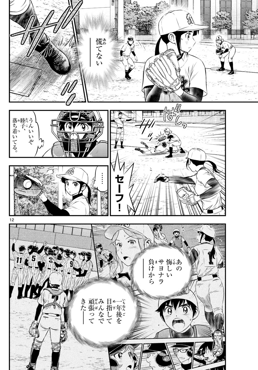 Major 2nd Chapter 166 12ページ