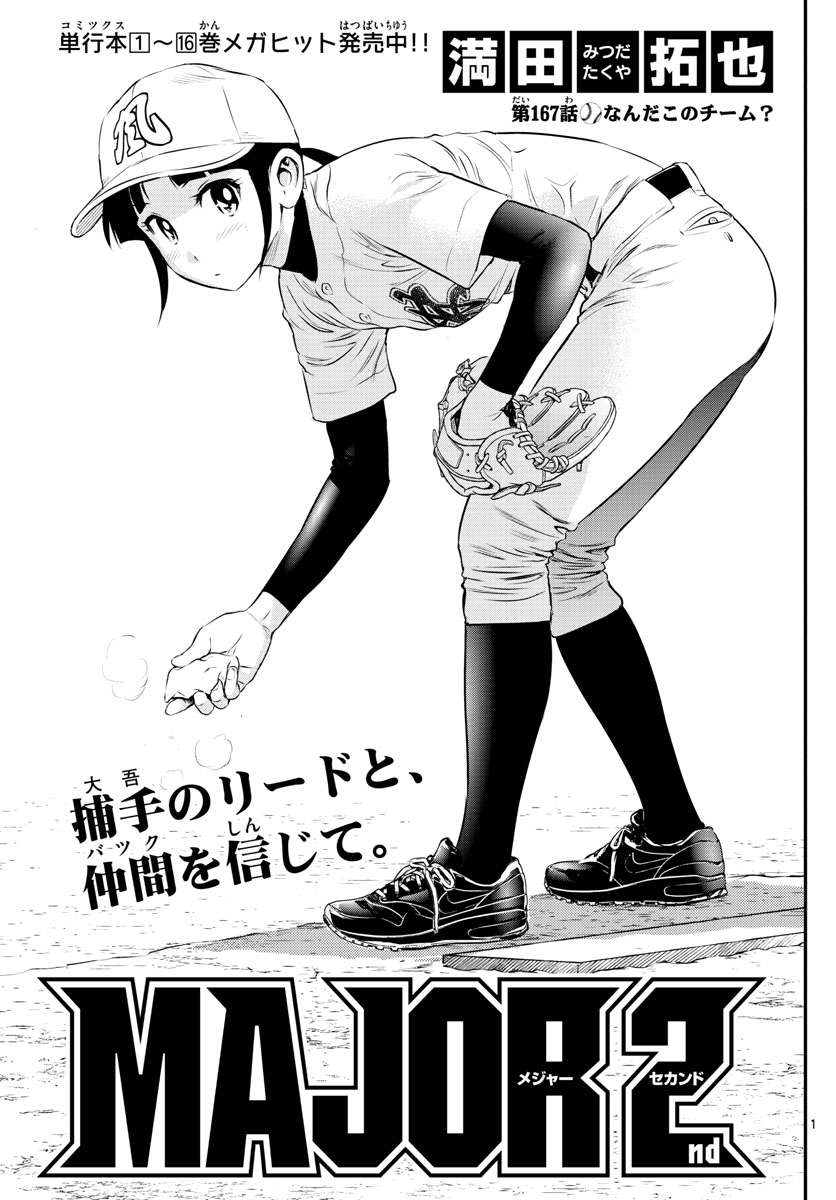 Major 2nd Chapter 167 1ページ