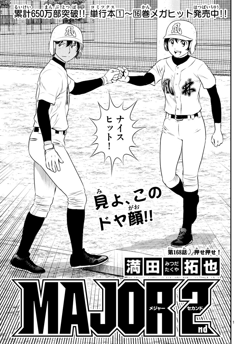 Major 2nd Chapter 168 1ページ