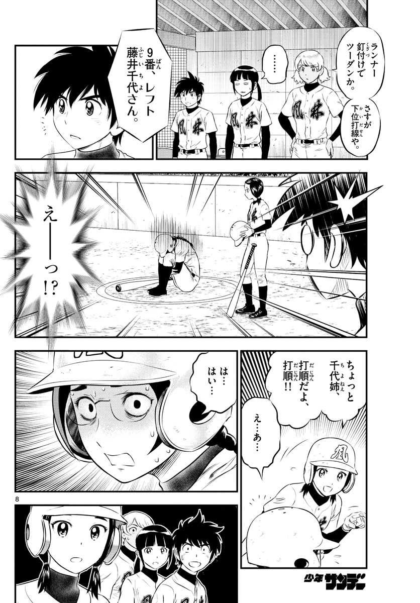 Major 2nd Chapter 168 8ページ