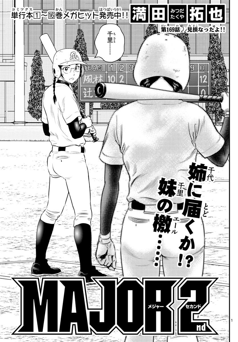Major 2nd Chapter 169 1ページ
