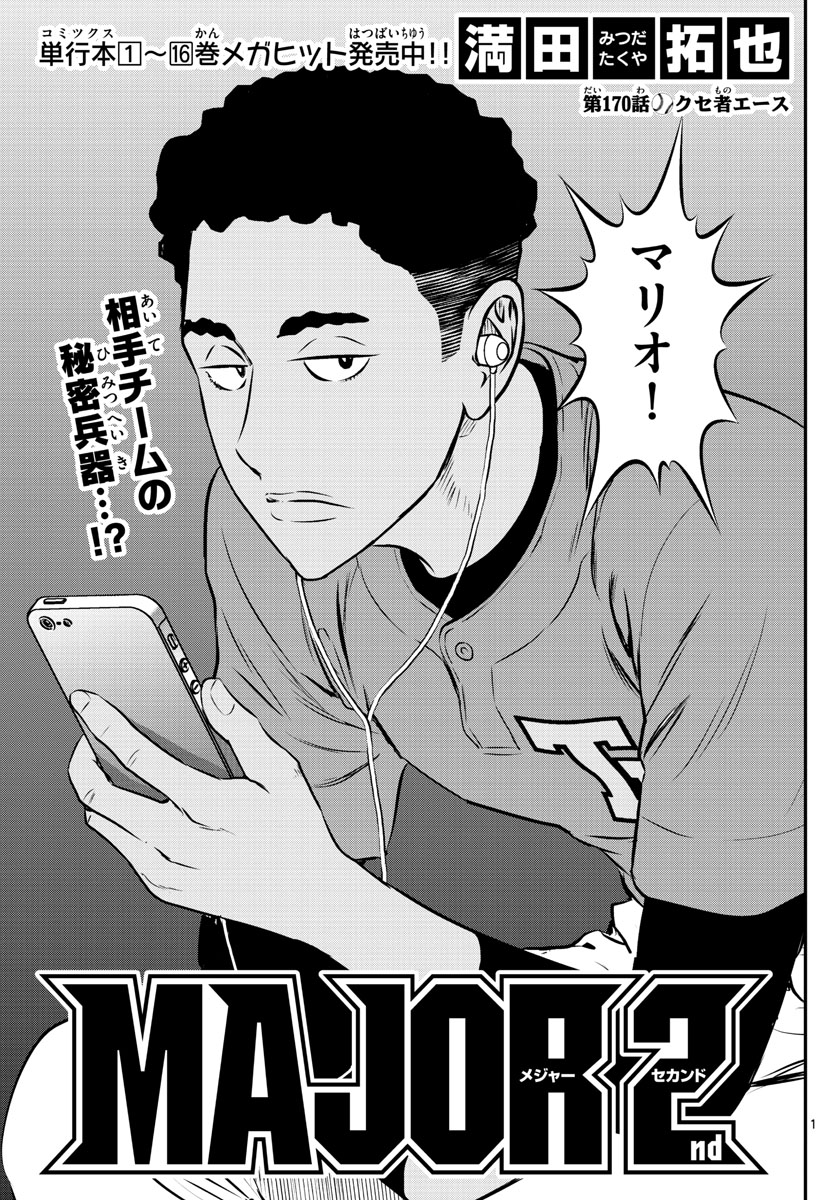 Major 2nd Chapter 170 1ページ