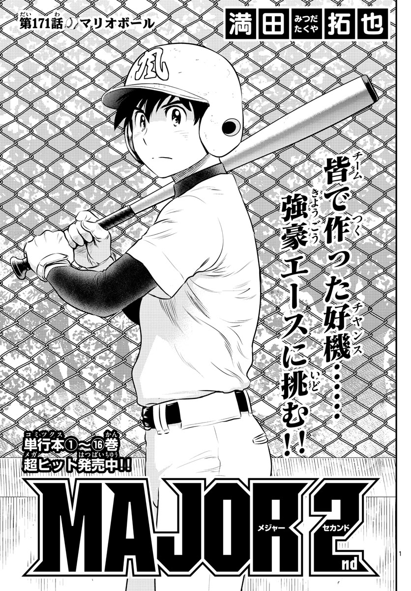 Major 2nd Chapter 171 1ページ