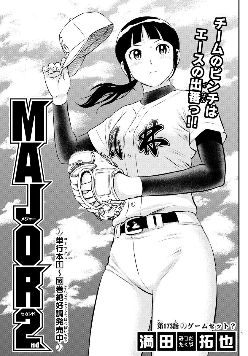 Major 2nd Chapter 173 1ページ
