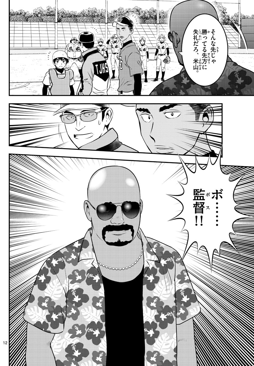 Major 2nd Chapter 173 12ページ