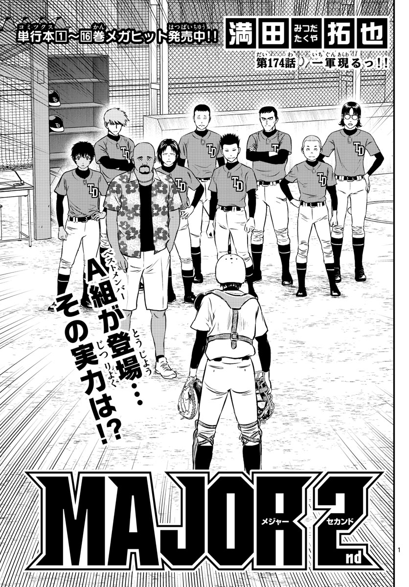 Major 2nd Chapter 174 1ページ