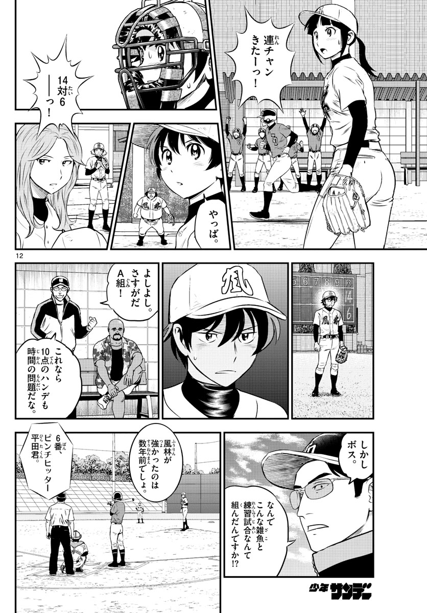 Major 2nd Chapter 174 12ページ