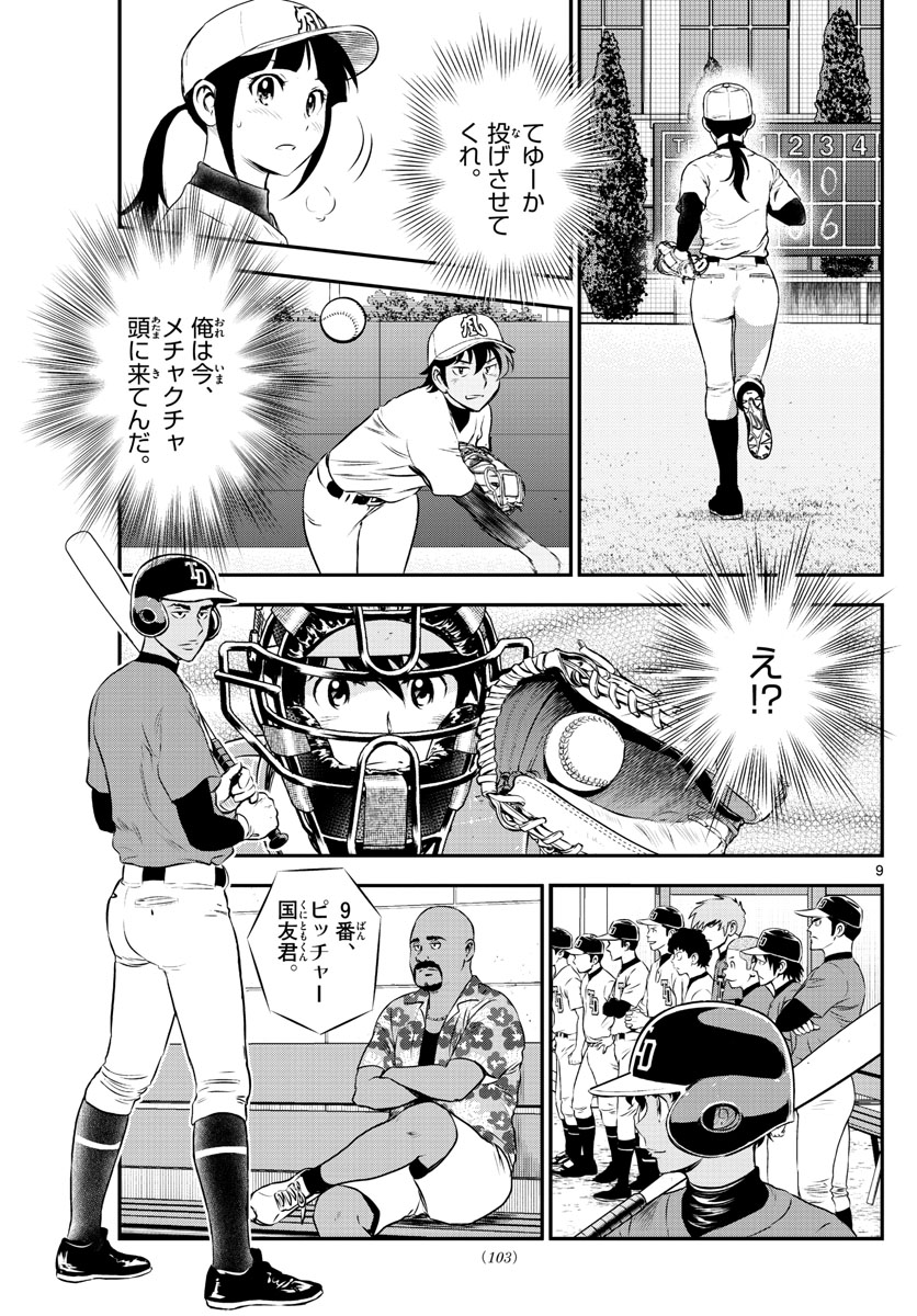 Major 2nd Chapter 175 9ページ
