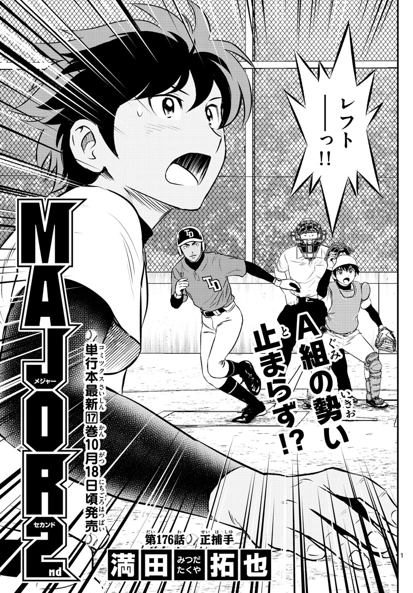 Major 2nd Chapter 176 1ページ
