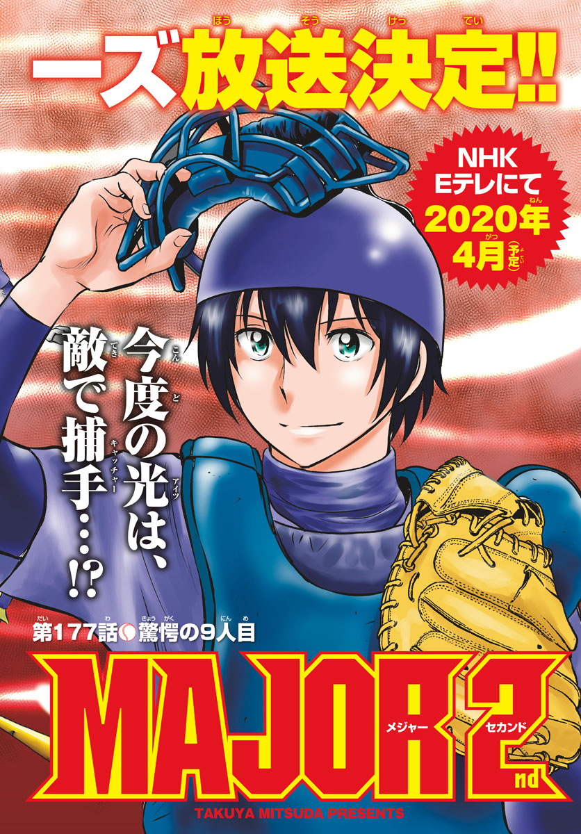 Major 2nd Chapter 177 3ページ