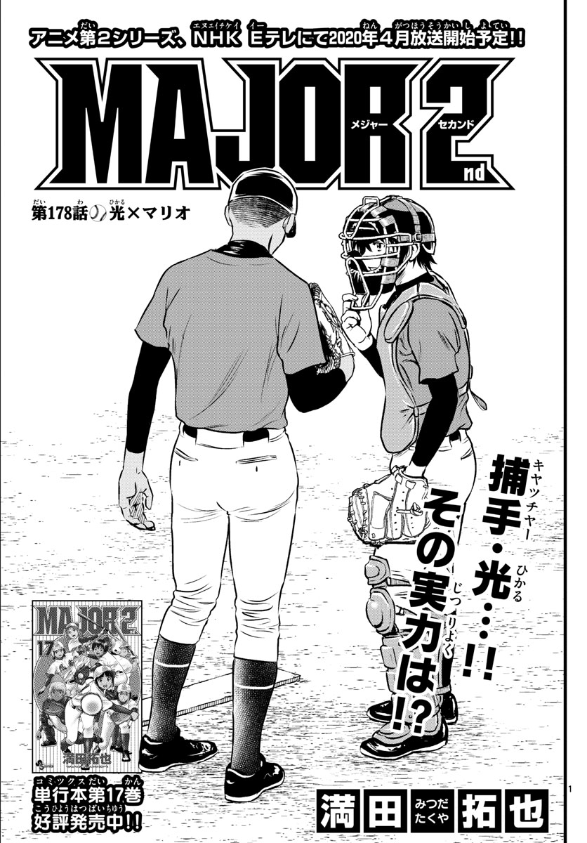Major 2nd Chapter 178 1ページ