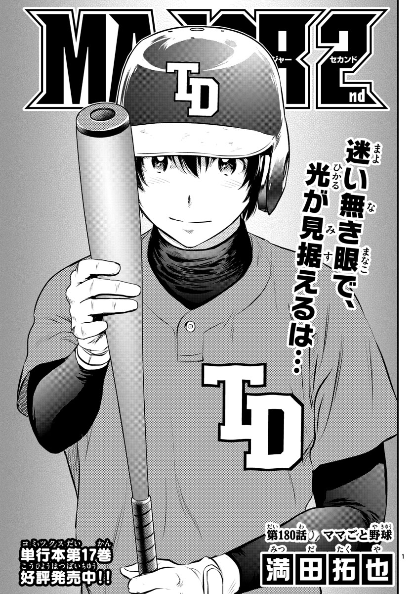 Major 2nd Chapter 180 1ページ