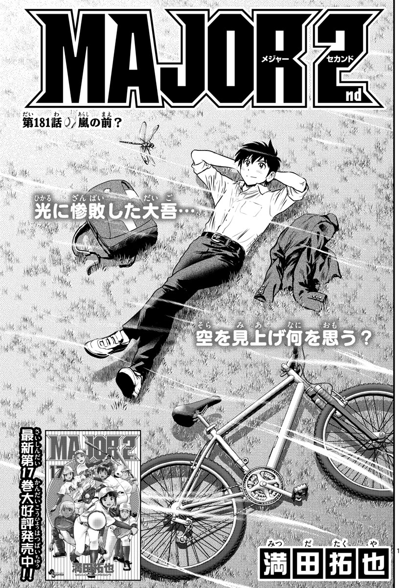 Major 2nd Chapter 181 2ページ