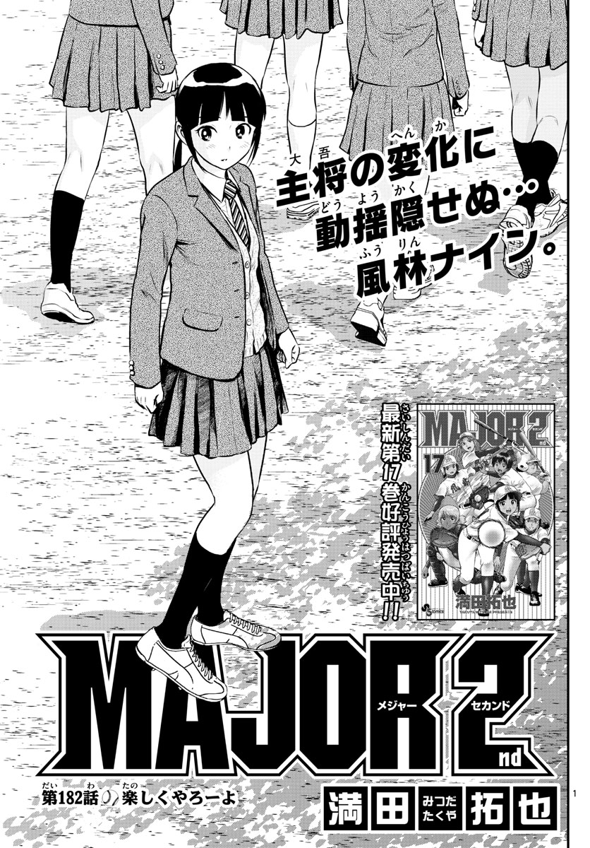 Major 2nd Chapter 182 1ページ