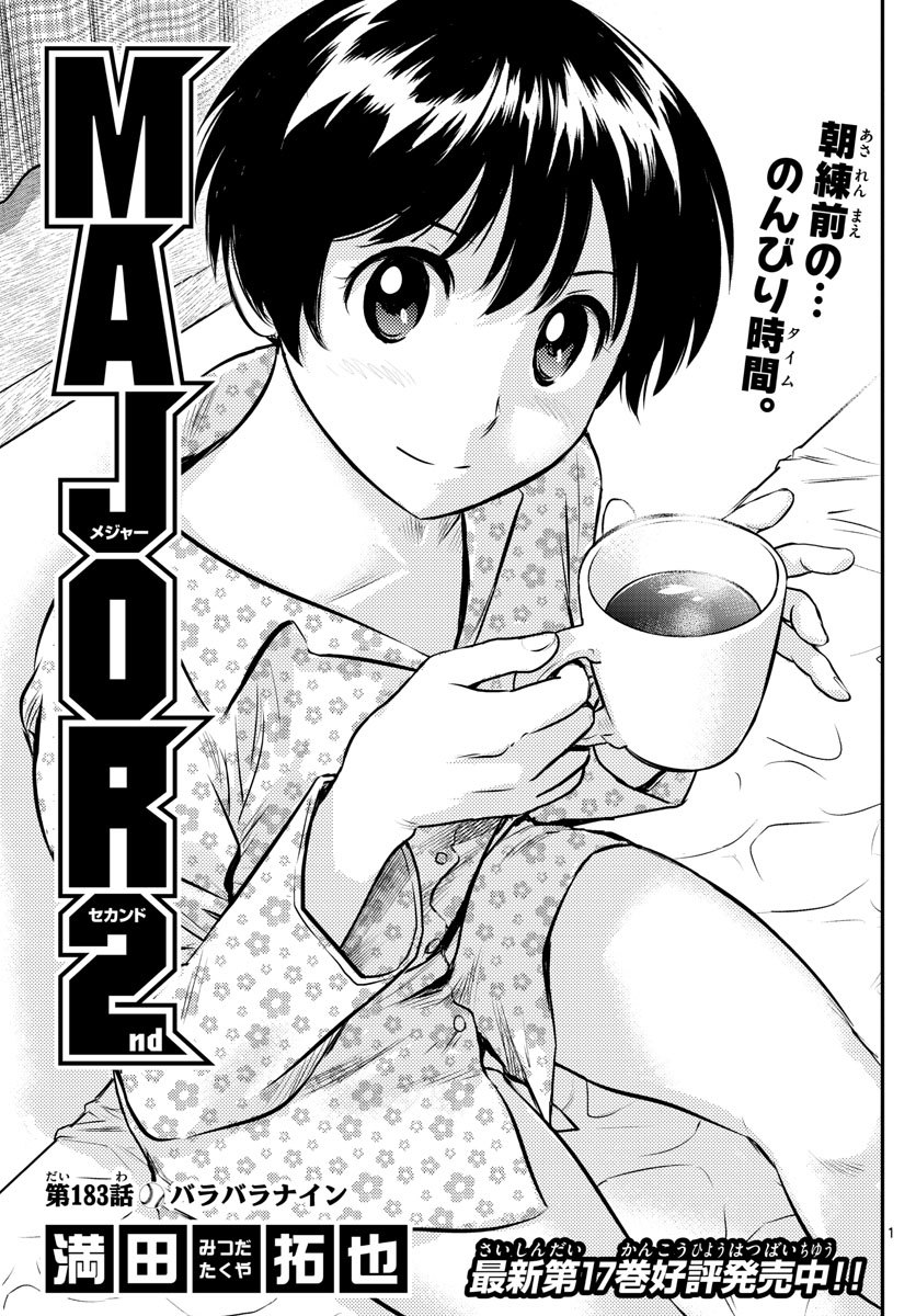 Major 2nd Chapter 183 1ページ