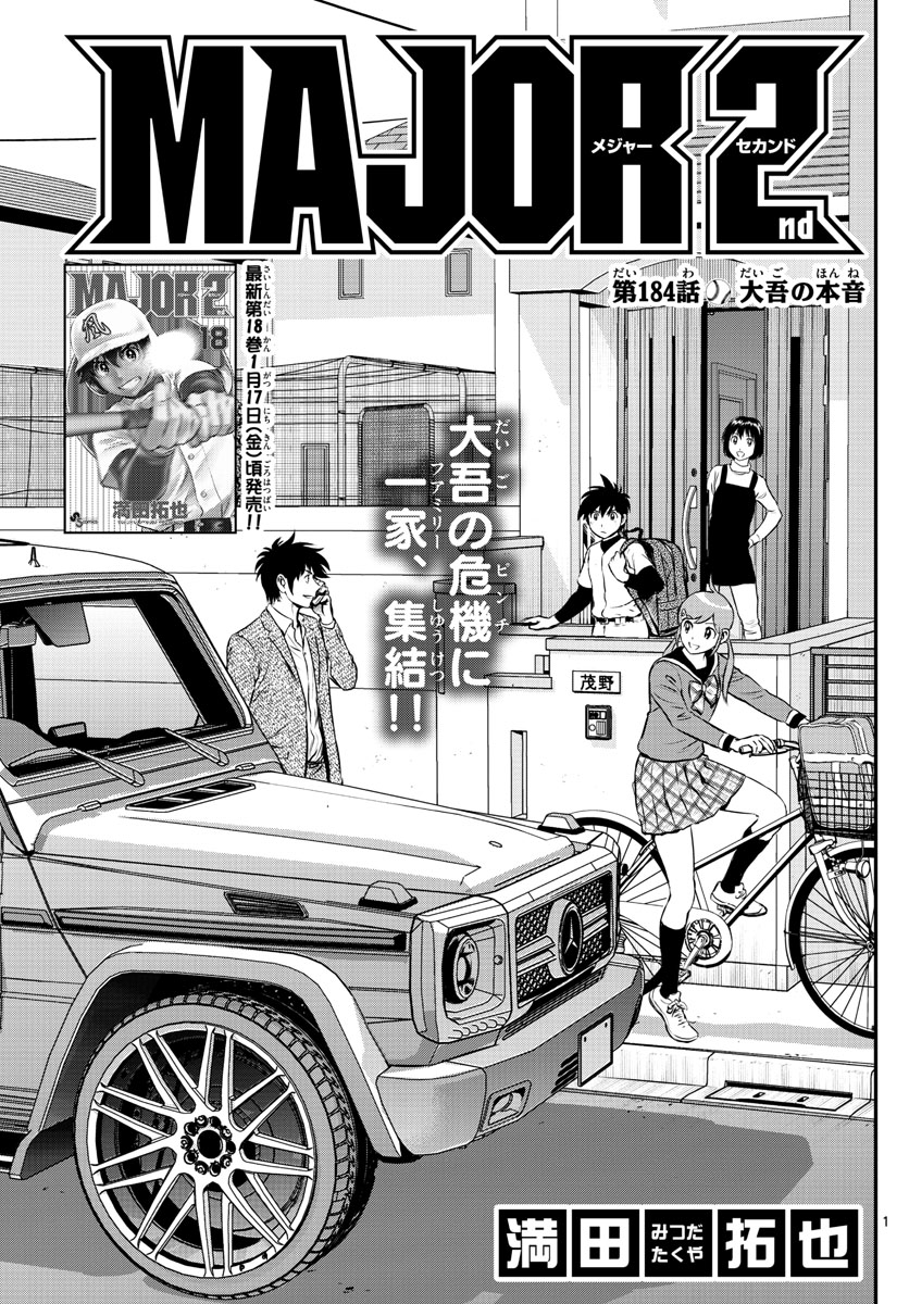 Major 2nd Chapter 184 1ページ