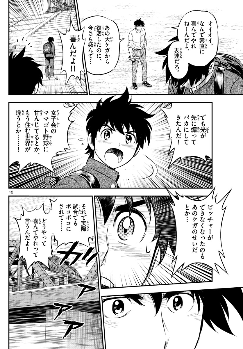 Major 2nd Chapter 184 12ページ