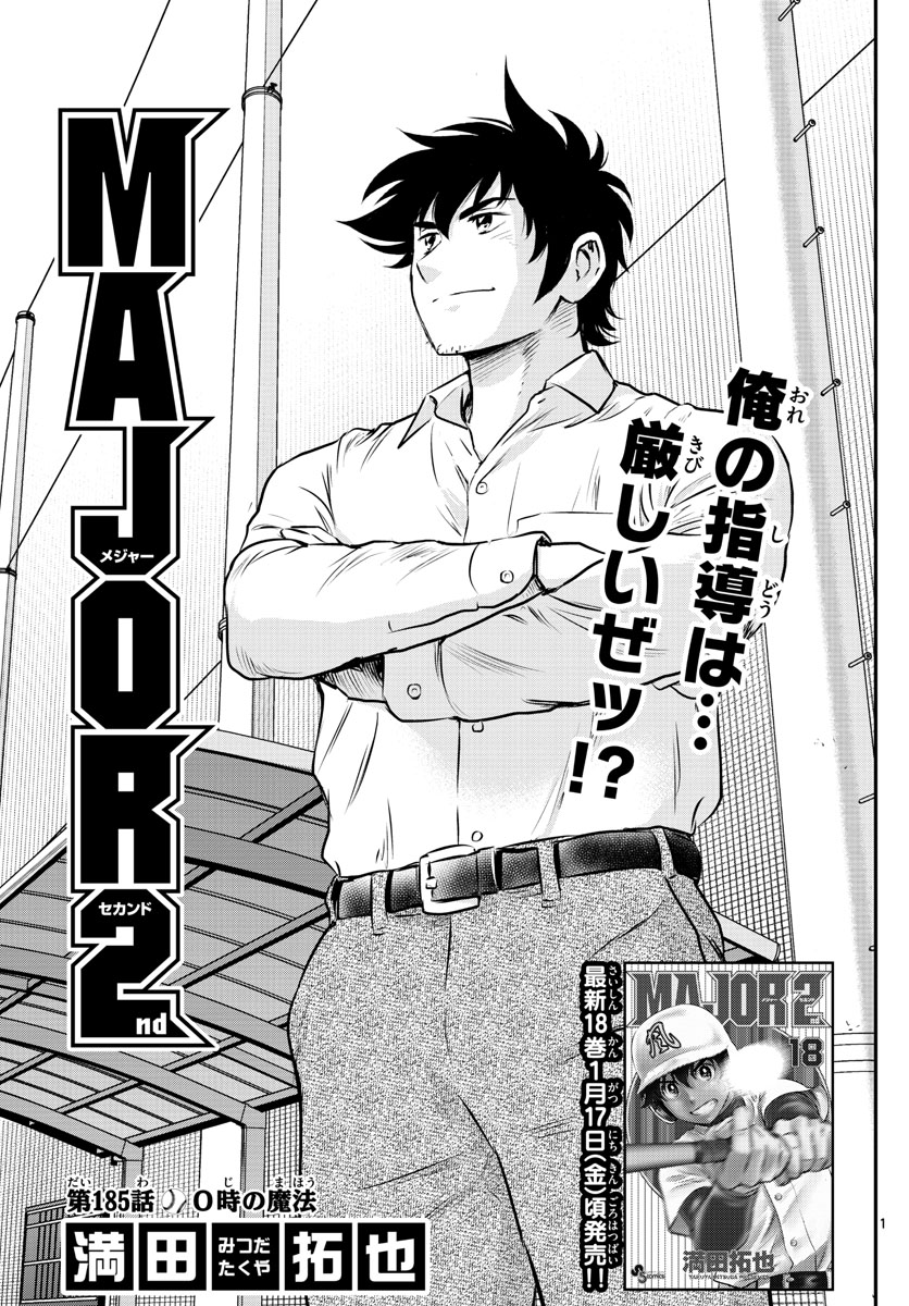 Major 2nd Chapter 185 1ページ