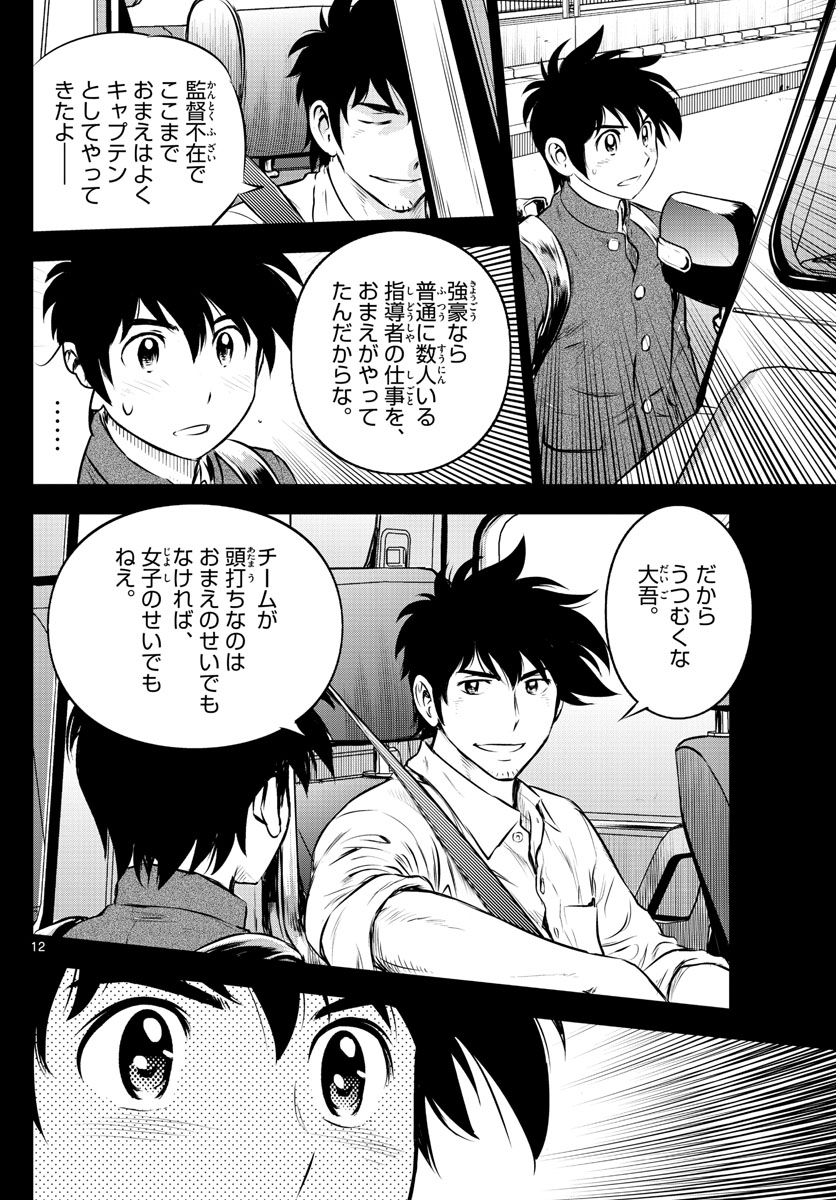 Major 2nd Chapter 185 12ページ