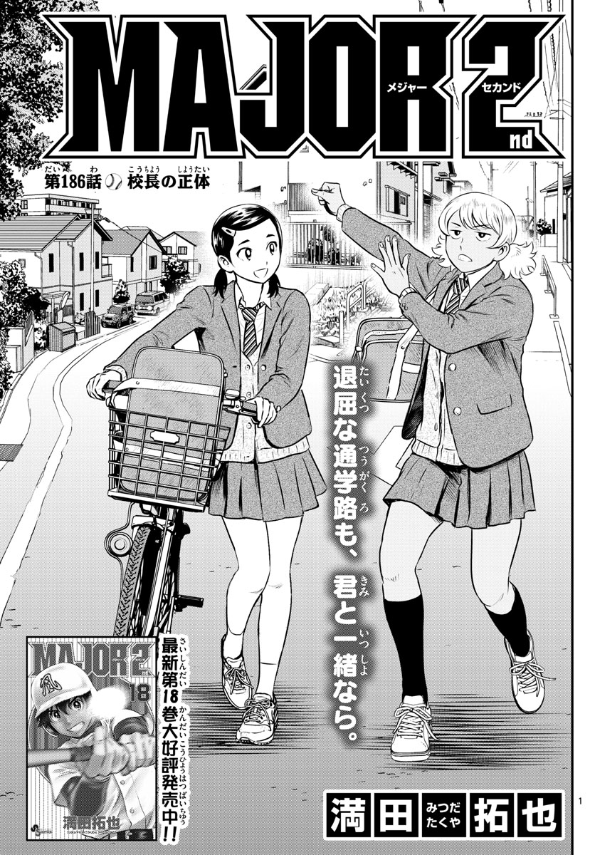 Major 2nd Chapter 186 1ページ