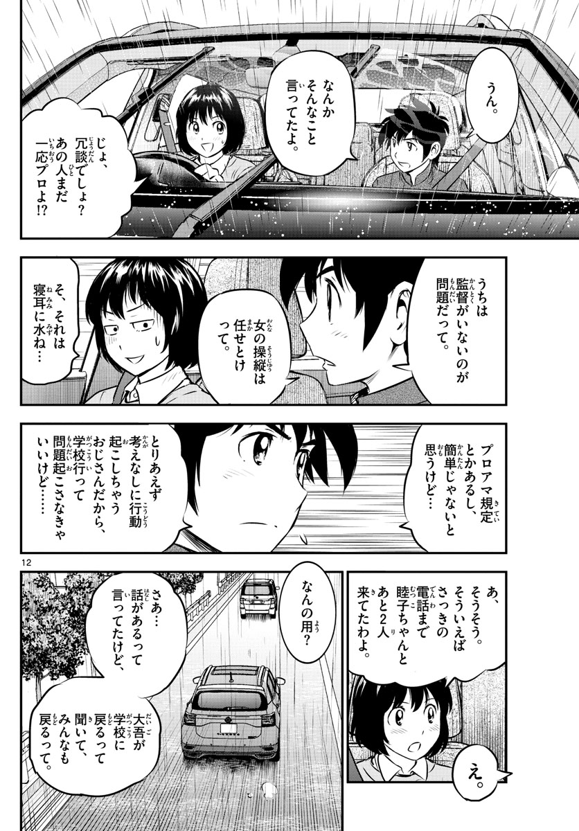 Major 2nd Chapter 186 12ページ
