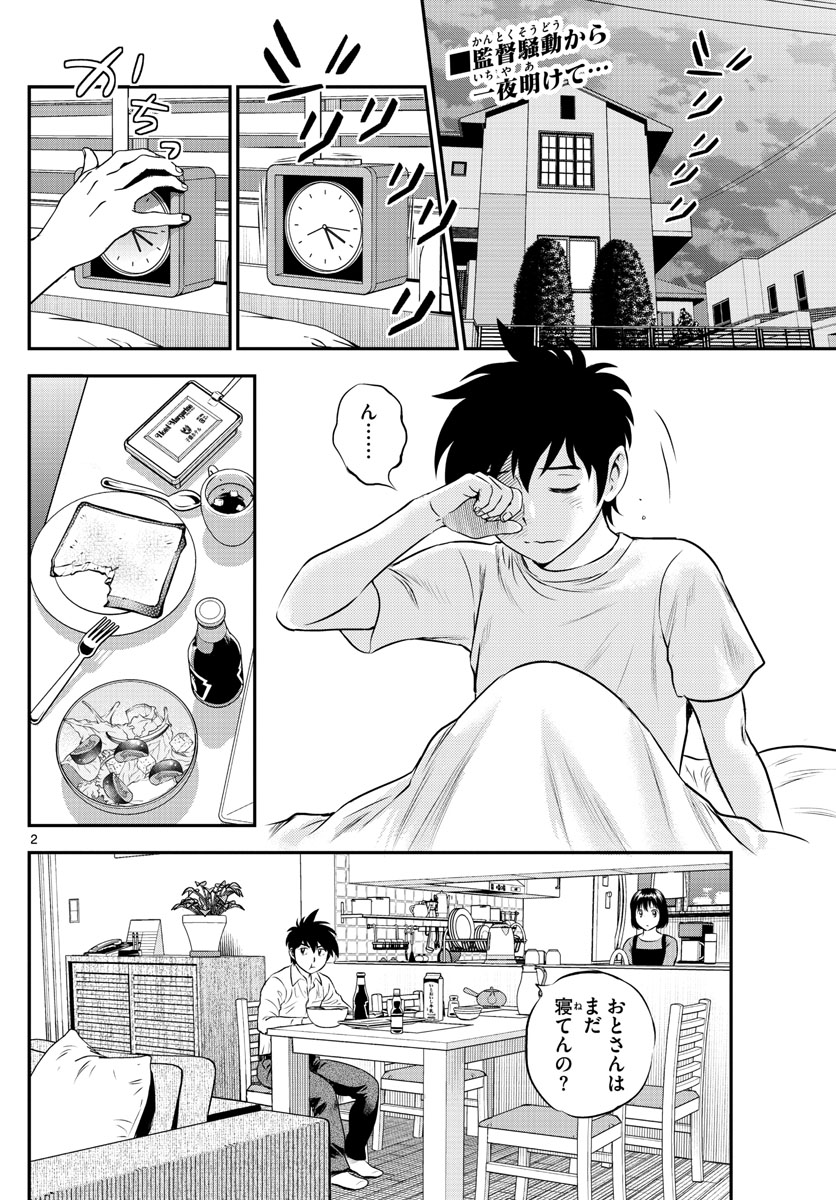 Major 2nd Chapter 187 2ページ