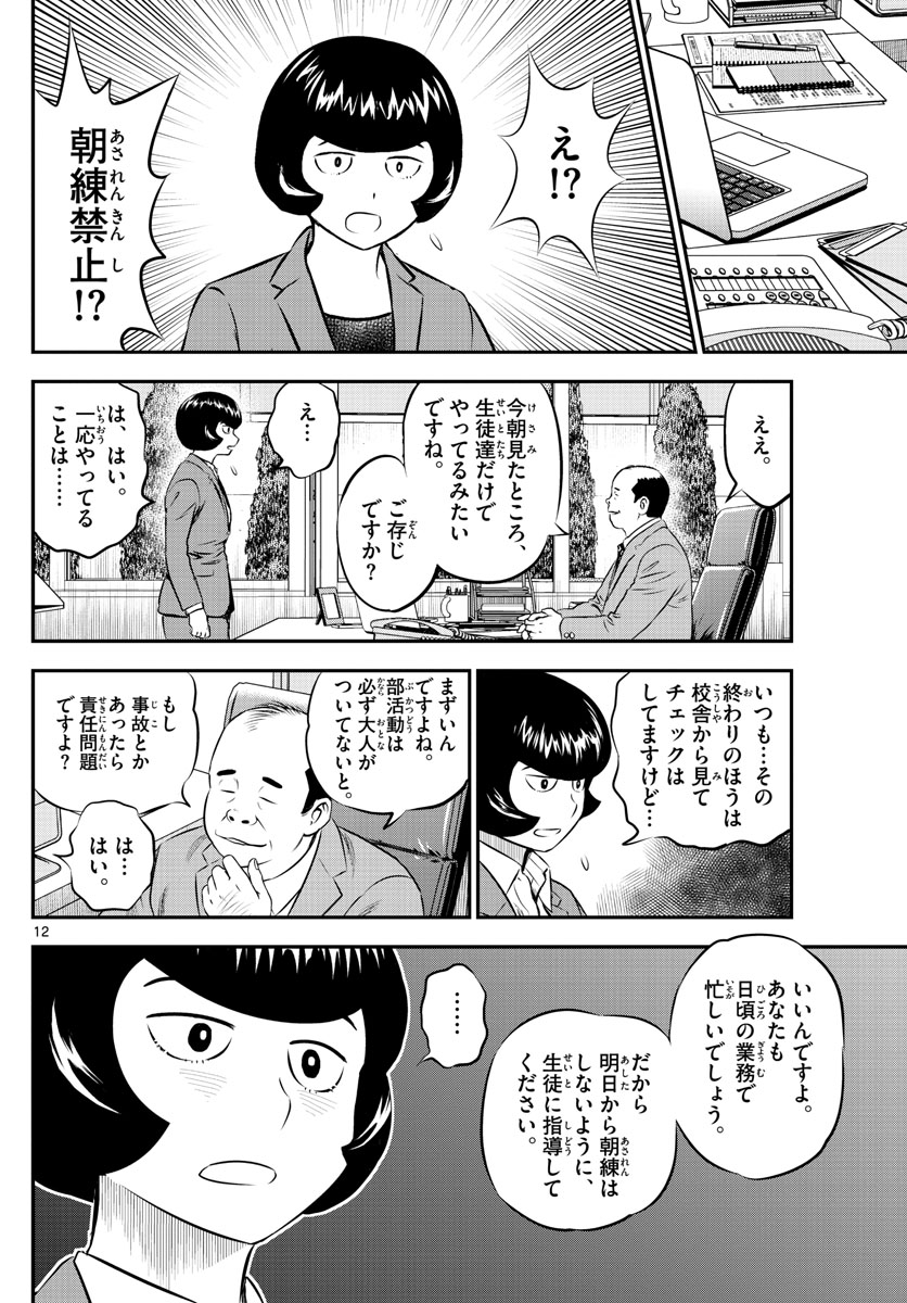 Major 2nd Chapter 187 12ページ