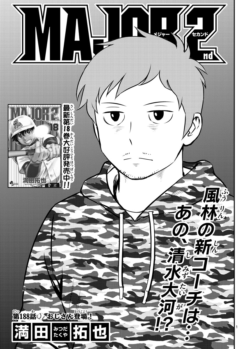 Major 2nd Chapter 188 1ページ